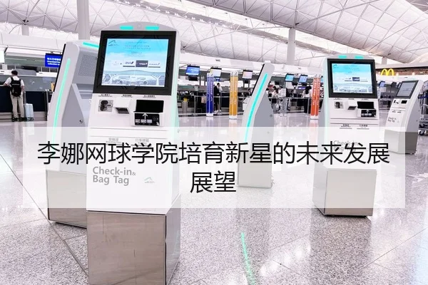 李娜网球学院培育新星的未来发展展望
